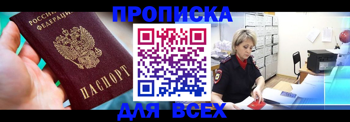 прописка штамп в Боровичах